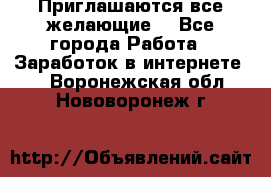 Приглашаются все желающие! - Все города Работа » Заработок в интернете   . Воронежская обл.,Нововоронеж г.